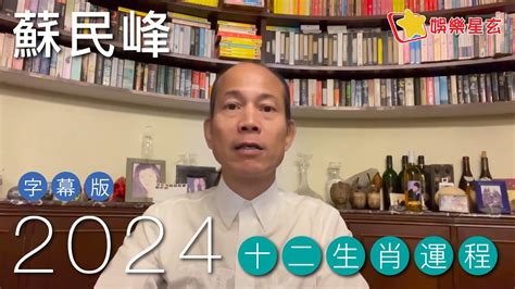 蘇民峰2024運程